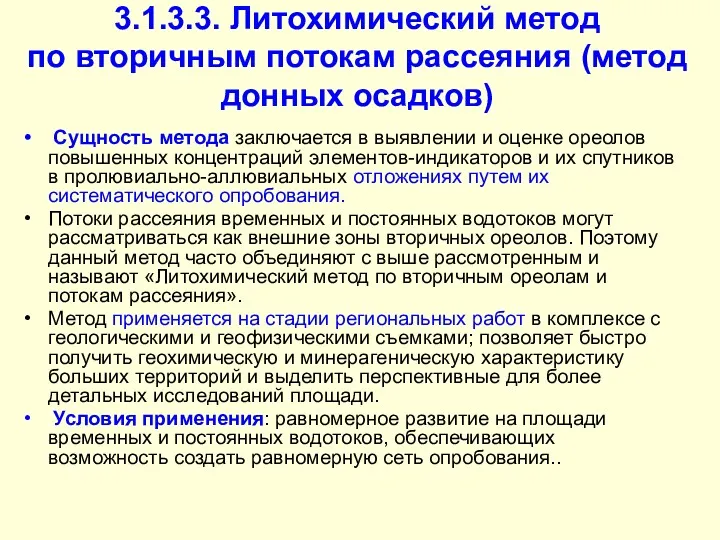 3.1.3.3. Литохимический метод по вторичным потокам рассеяния (метод донных осадков)