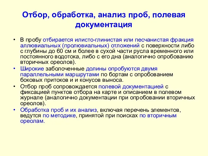 Отбор, обработка, анализ проб, полевая документация В пробу отбирается илисто-глинистая