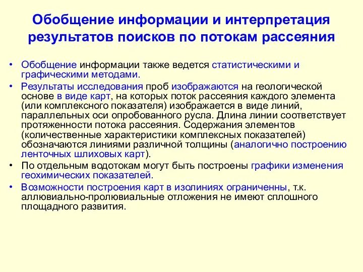 Обобщение информации и интерпретация результатов поисков по потокам рассеяния Обобщение