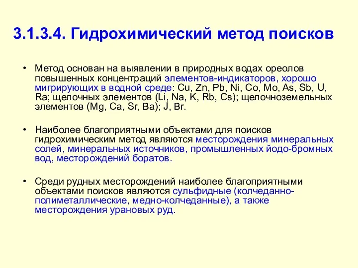 3.1.3.4. Гидрохимический метод поисков Метод основан на выявлении в природных