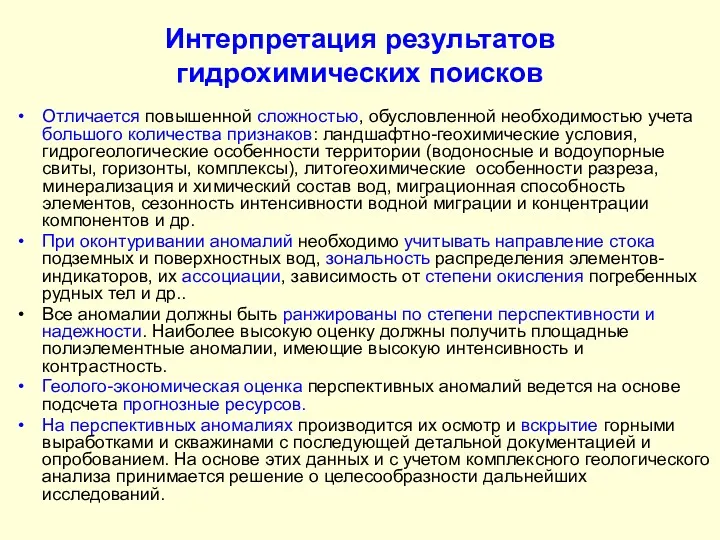 Интерпретация результатов гидрохимических поисков Отличается повышенной сложностью, обусловленной необходимостью учета