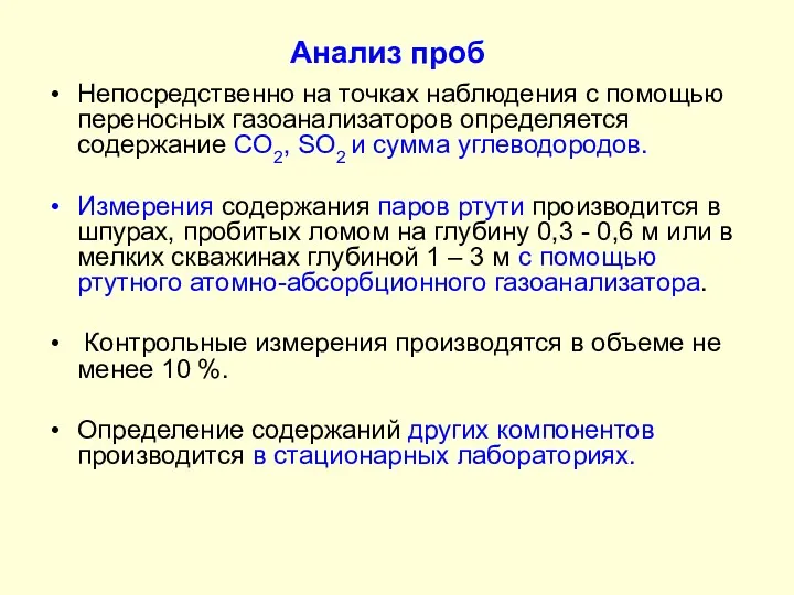 Анализ проб Непосредственно на точках наблюдения с помощью переносных газоанализаторов