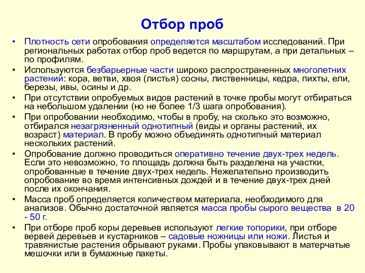 Отбор проб Плотность сети опробования определяется масштабом исследований. При региональных