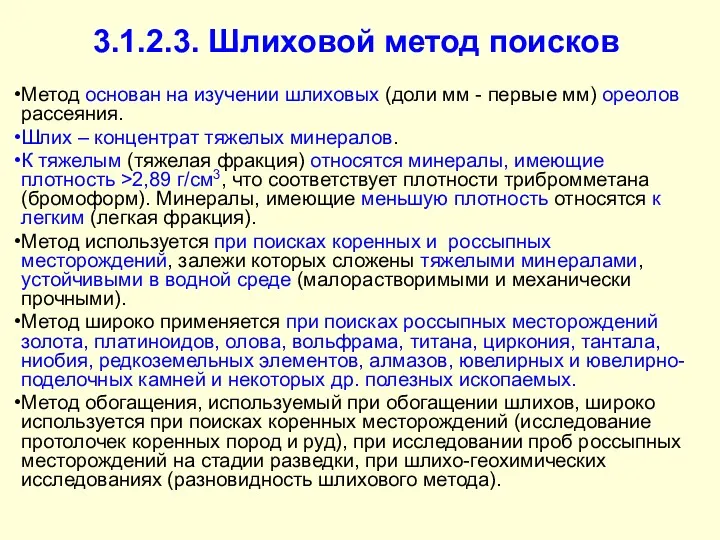 3.1.2.3. Шлиховой метод поисков Метод основан на изучении шлиховых (доли