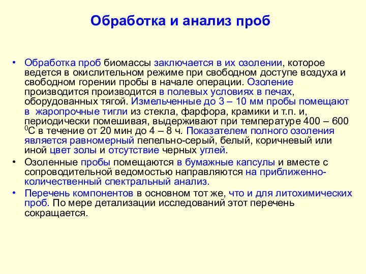 Обработка и анализ проб Обработка проб биомассы заключается в их