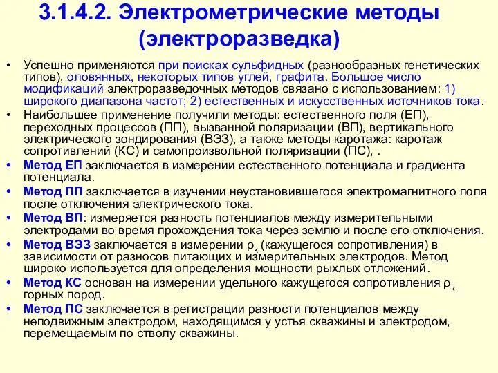 3.1.4.2. Электрометрические методы (электроразведка) Успешно применяются при поисках сульфидных (разнообразных