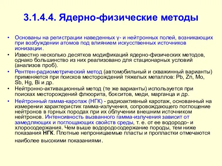 3.1.4.4. Ядерно-физические методы Основаны на регистрации наведенных γ- и нейтронных