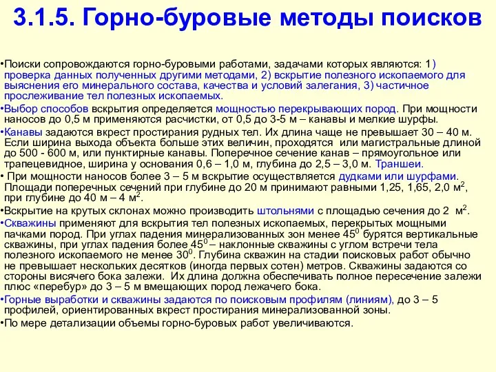 3.1.5. Горно-буровые методы поисков Поиски сопровождаются горно-буровыми работами, задачами которых