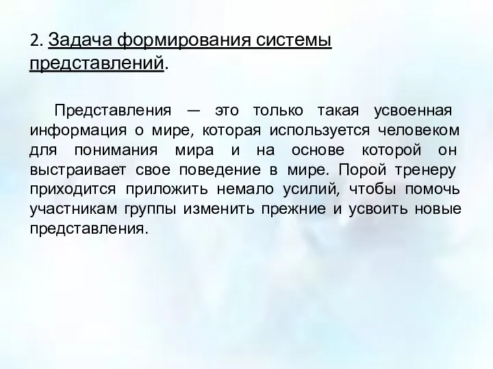 2. Задача формирования системы представлений. Представления — это только та­кая