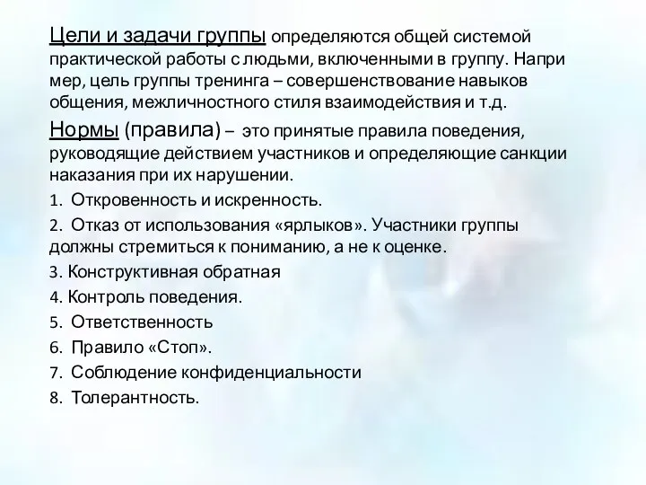 Цели и задачи группы определяются общей системой практи­ческой работы с