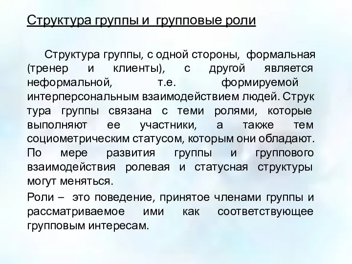 Структура группы и групповые роли Структура группы, с одной стороны,