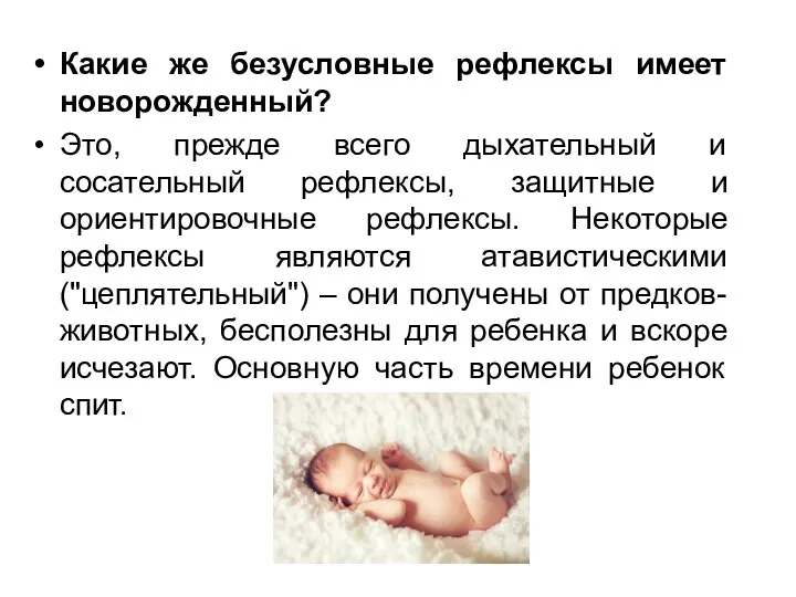 Какие же безусловные рефлексы имеет новорожденный? Это, прежде всего дыхательный