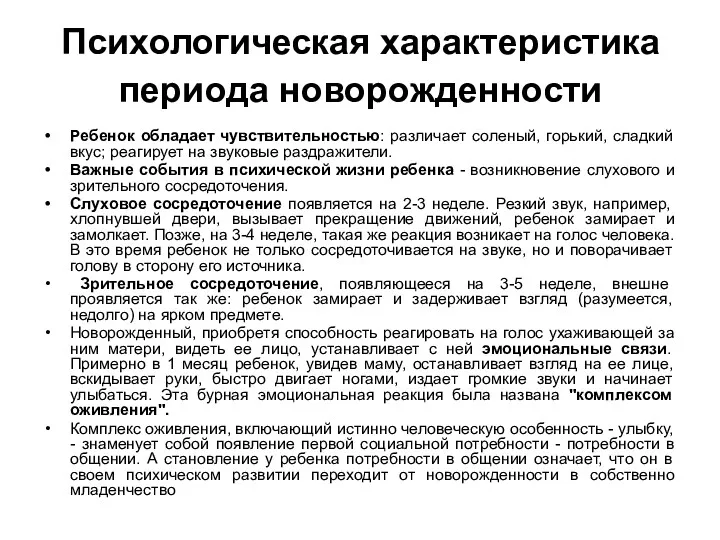 Психологическая характеристика периода новорожденности Ребенок обладает чувствительностью: различает соленый, горький,