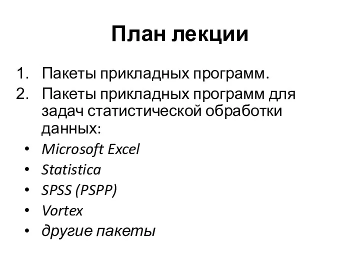 План лекции Пакеты прикладных программ. Пакеты прикладных программ для задач