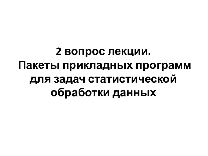 2 вопрос лекции. Пакеты прикладных программ для задач статистической обработки данных