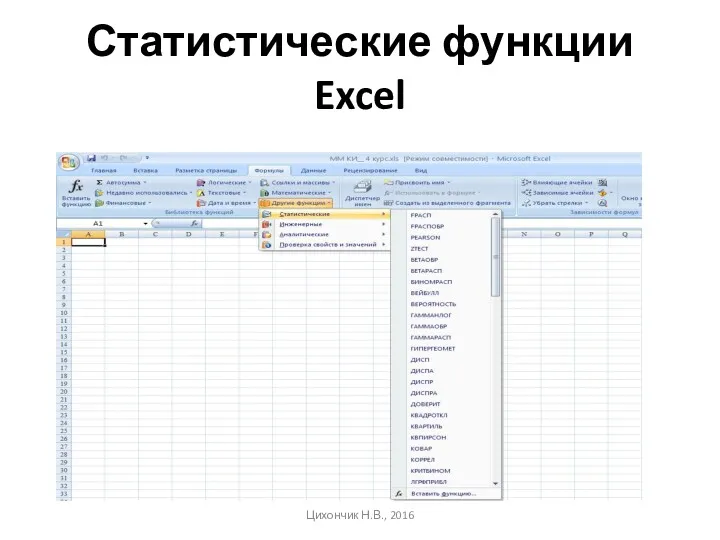 Статистические функции Excel Цихончик Н.В., 2016