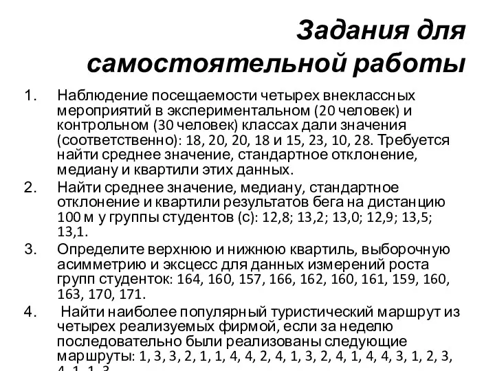 Задания для самостоятельной работы Наблюдение посещаемости четырех внеклассных мероприятий в