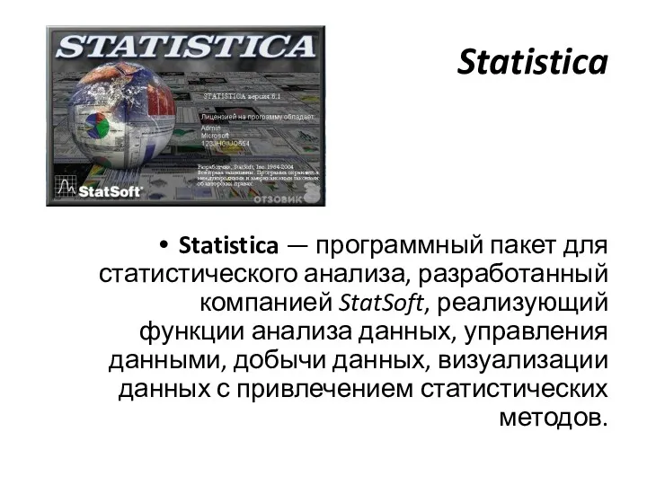 Statistica Statistica — программный пакет для статистического анализа, разработанный компанией