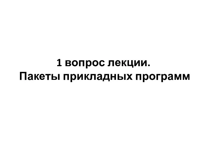 1 вопрос лекции. Пакеты прикладных программ