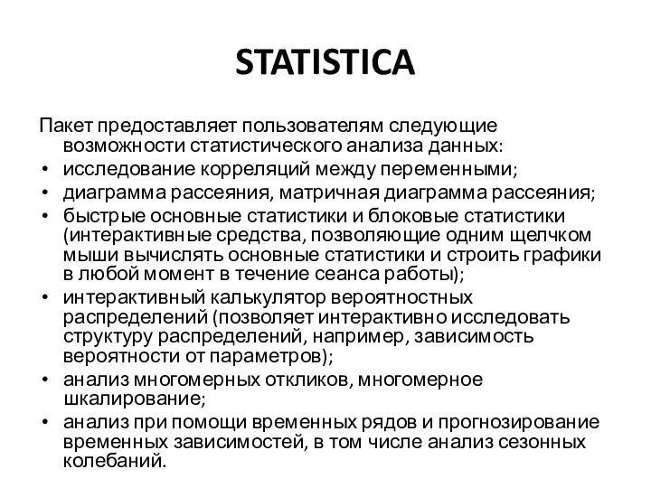 STATISTICA Пакет предоставляет пользователям следующие возможности статистического анализа данных: исследование