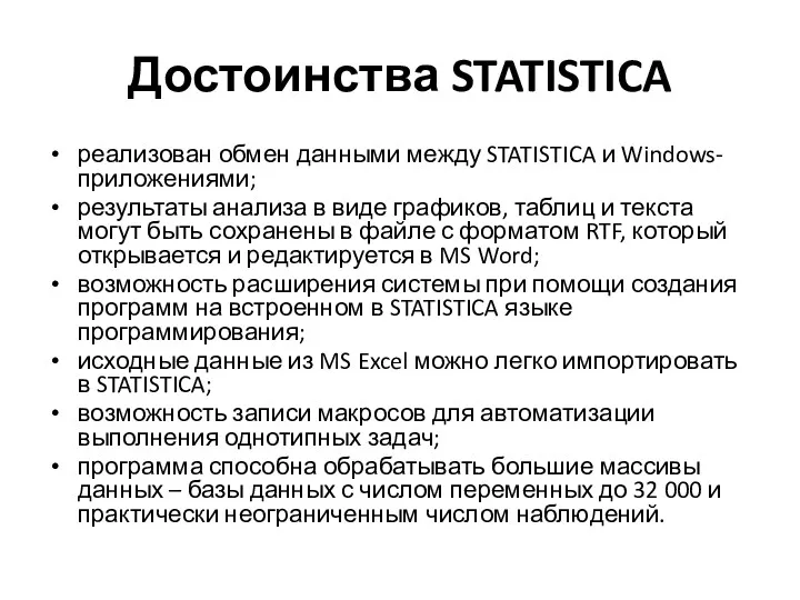 Достоинства STATISTICA реализован обмен данными между STATISTICA и Windows-приложениями; результаты