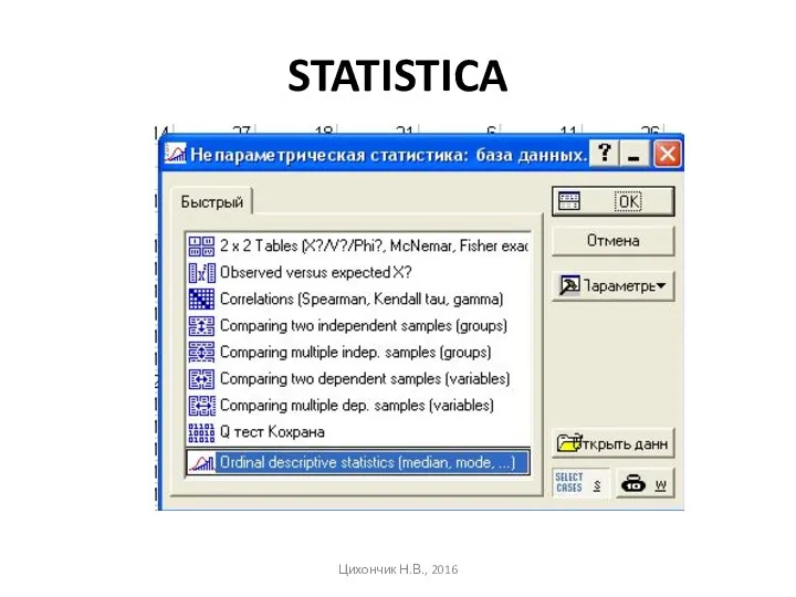 STATISTICA Цихончик Н.В., 2016