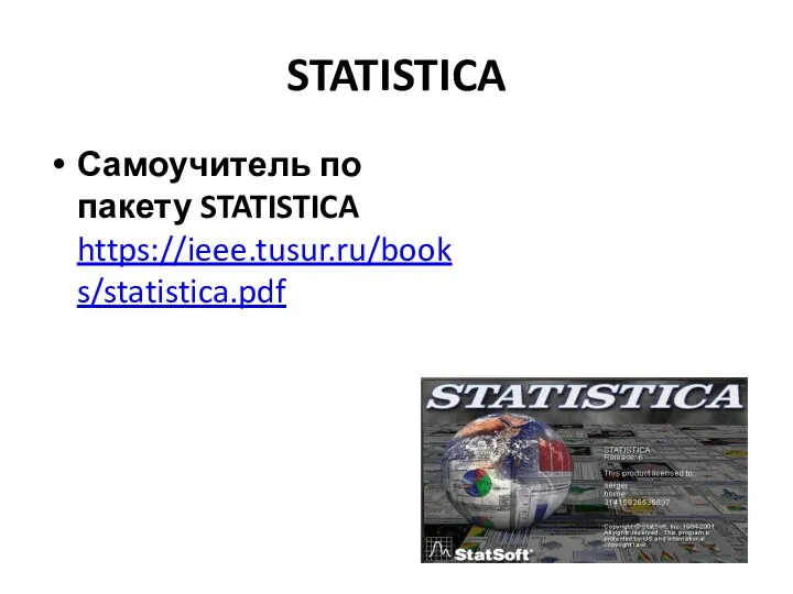 STATISTICA Самоучитель по пакету STATISTICA https://ieee.tusur.ru/books/statistica.pdf