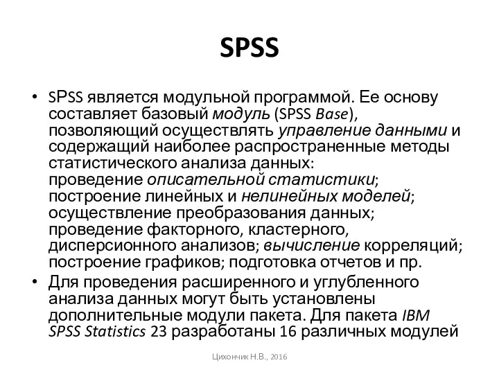 SPSS SРSS является модульной программой. Ее основу составляет базовый модуль