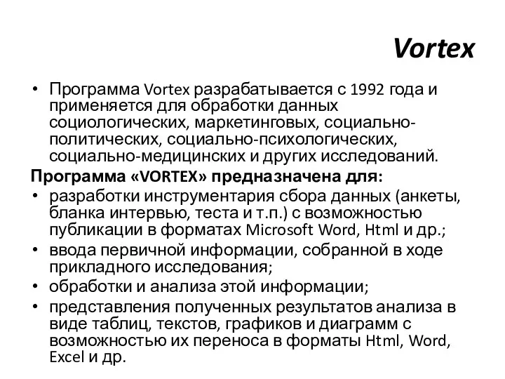 Vortex Программа Vortex разрабатывается с 1992 года и применяется для