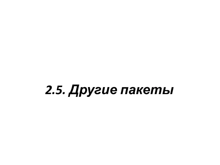 2.5. Другие пакеты