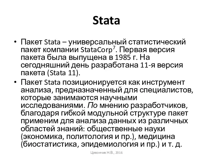 Stata Пакет Stata – универсальный статистический пакет компании StataCorp7. Первая