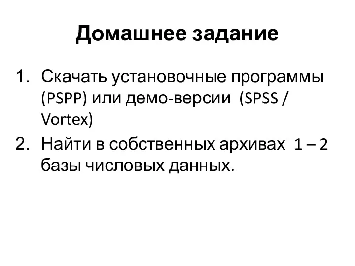 Домашнее задание Скачать установочные программы (PSPP) или демо-версии (SPSS /