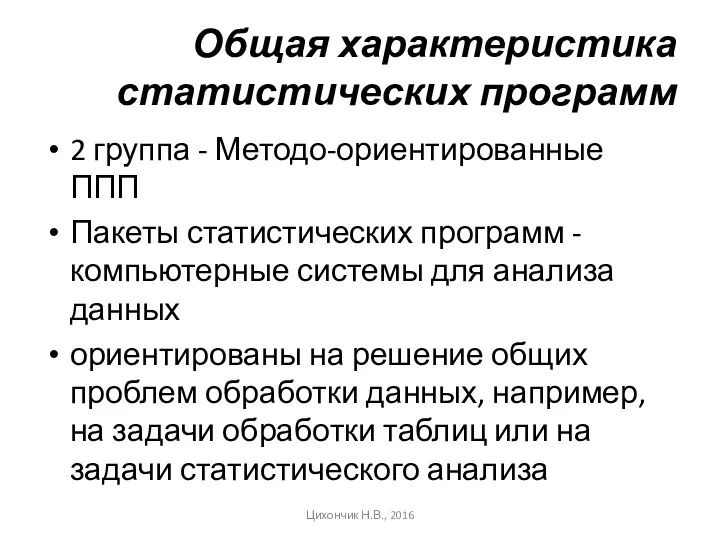 Общая характеристика статистических программ 2 группа - Методо-ориентированные ППП Пакеты