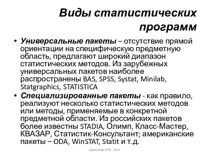 Виды статистических программ Универсальные пакеты – отсутствие прямой ориентации на