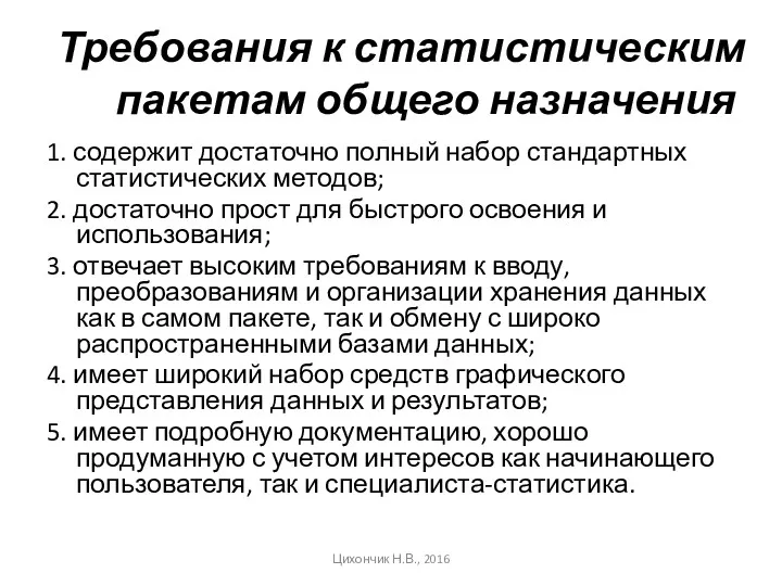 Требования к статистическим пакетам общего назначения 1. содержит достаточно полный