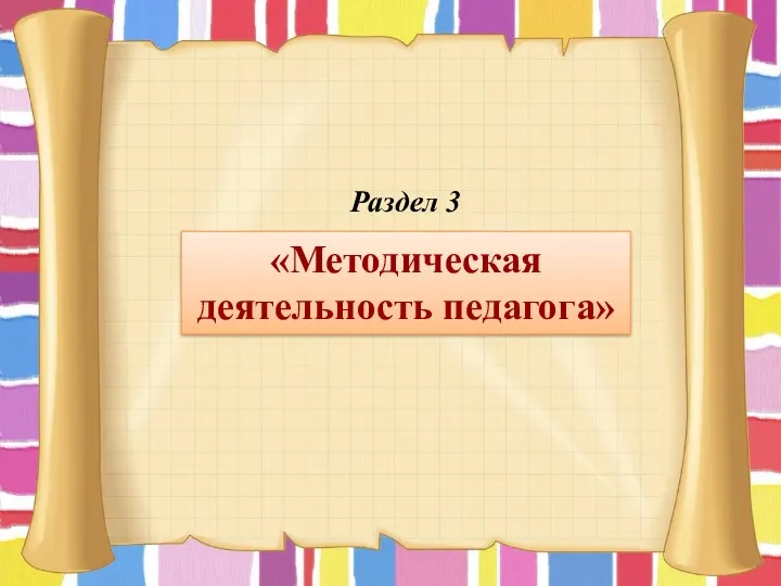 «Методическая деятельность педагога» Раздел 3
