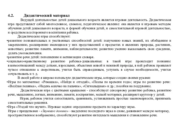 4.2. Дидактический материал Ведущей деятельностью детей дошкольного возраста является игровая