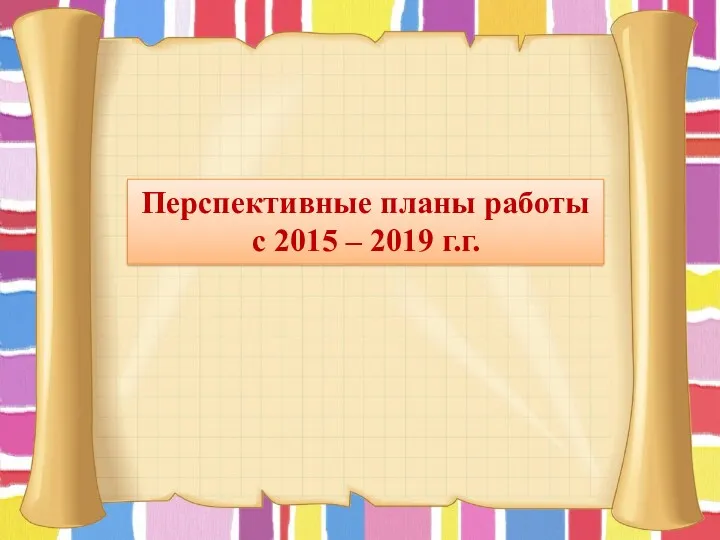 Перспективные планы работы с 2015 – 2019 г.г.