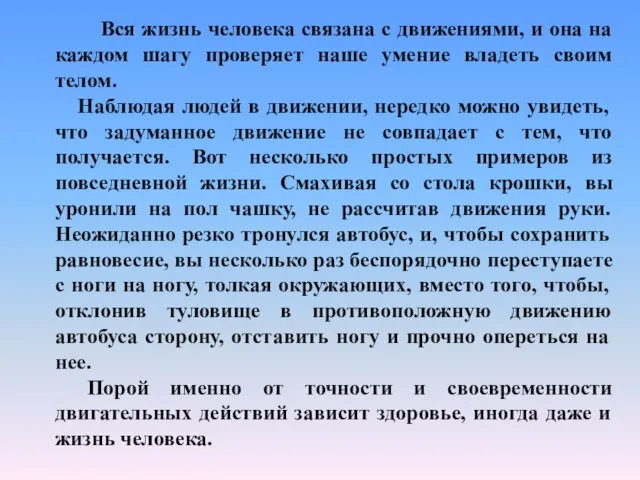 Вся жизнь человека связана с движениями, и она на каждом