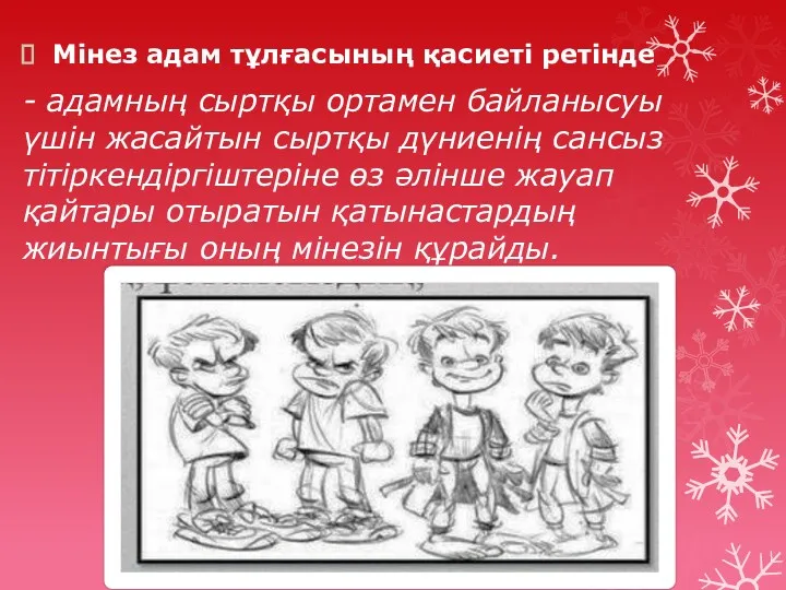 Мінез адам тұлғасының қасиеті ретінде - адамның сыртқы ортамен байланысуы