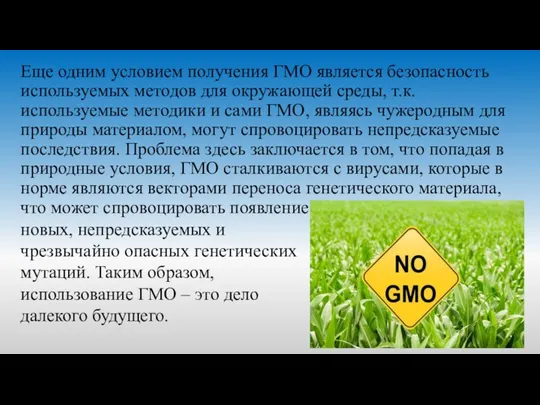 Еще одним условием получения ГМО является безопасность используемых методов для