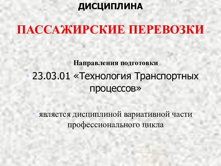 ДИСЦИПЛИНА ПАССАЖИРСКИЕ ПЕРЕВОЗКИ Направления подготовки 23.03.01 «Технология Транспортных процессов» является дисциплиной вариативной части профессионального цикла