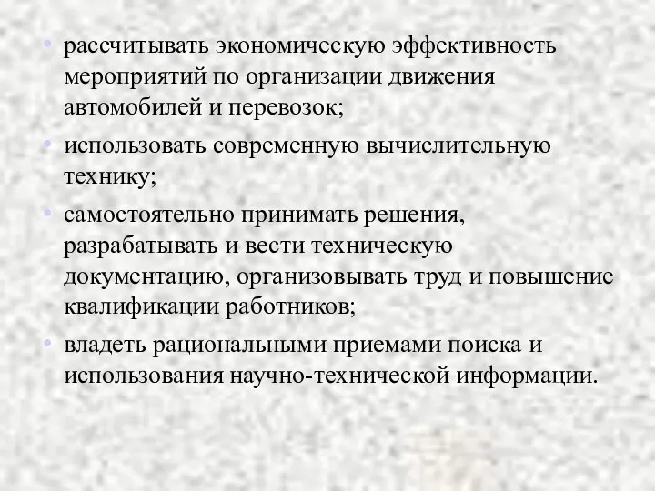 рассчитывать экономическую эффективность мероприятий по организации движения автомобилей и перевозок;