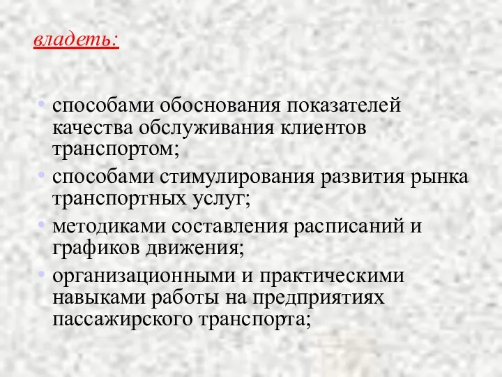 владеть: способами обоснования показателей качества обслуживания клиентов транспортом; способами стимулирования