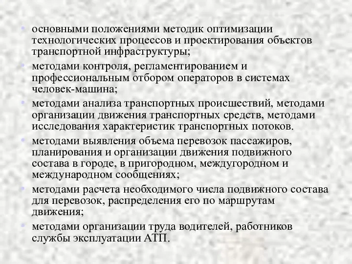 основными положениями методик оптимизации технологических процессов и проектирования объектов транспортной