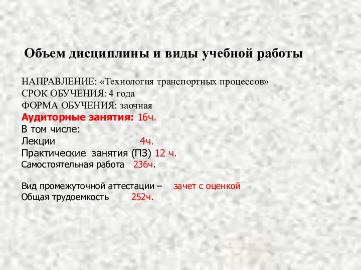 Объем дисциплины и виды учебной работы НАПРАВЛЕНИЕ: «Технология транспортных процессов»