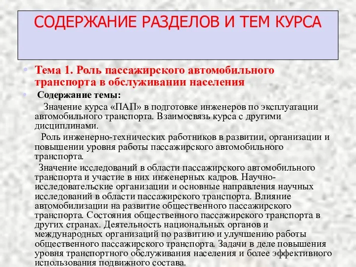 СОДЕРЖАНИЕ РАЗДЕЛОВ И ТЕМ КУРСА Тема 1. Роль пассажирского автомобильного