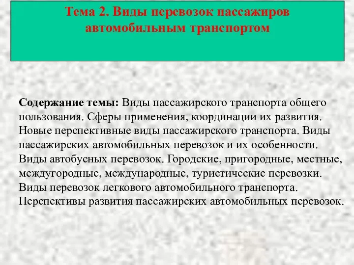 Тема 2. Виды перевозок пассажиров автомобильным транспортом Содержание темы: Виды