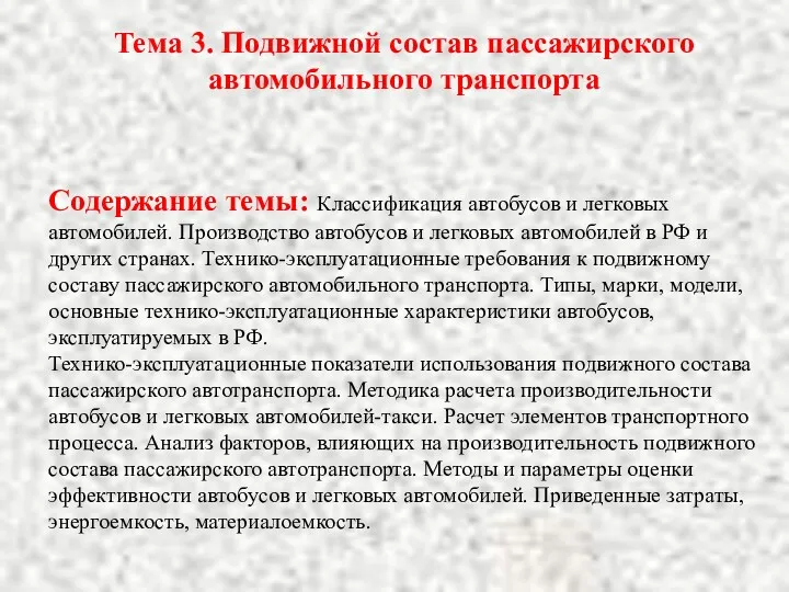 Тема 3. Подвижной состав пассажирского автомобильного транспорта Содержание темы: Классификация