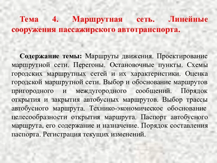 Тема 4. Маршрутная сеть. Линейные сооружения пассажирского автотранспорта. Содержание темы: